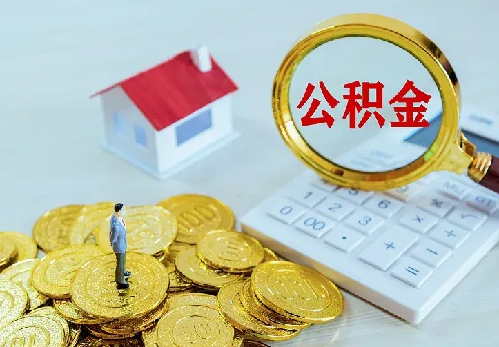 上海二套房怎么取公积金里的钱（二套房取公积金的条件）